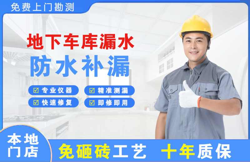 浦北地下车库漏水维修